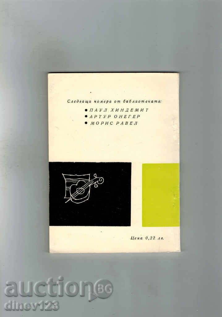 СЕРГЕЙ ПРОКОФИЕВ - И. ХЛЕБАРОВ с цена 3.50 лв. | € 1.79 СЕРГЕЙ ПРОКОФИЕВ - И. ХЛЕБАРОВ с цена 3.50 лв. | € 1.79