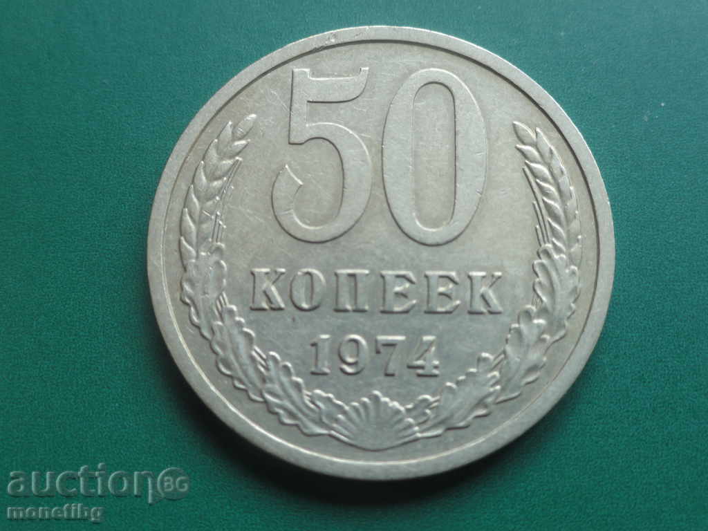 Аукцион Русия (СССР) 1974г. - 50 копейки Аукцион Русия (СССР) 1974г. - 50 копейки