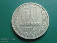 Русия (СССР) 1974г. - 50 копейки