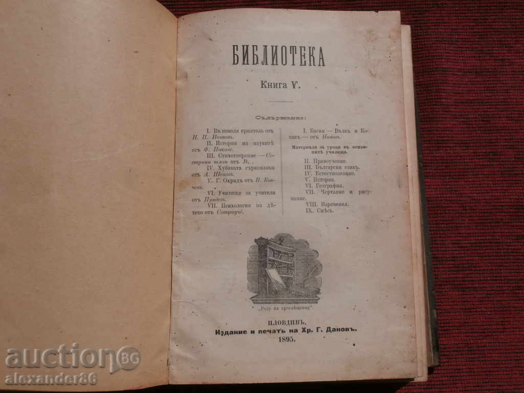 Списания "Библиотека" 1895/6г. кн.5-12 год.2 с цена 50.00 лв. | € 25.56 Списания "Библиотека" 1895/6г. кн.5-12 год.2 с цена 50.00 лв. | € 25.56