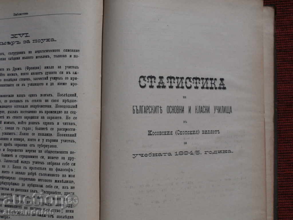 Списания "Библиотека" 1895/6г. кн.5-12 год.2 - 5 Списания "Библиотека" 1895/6г. кн.5-12 год.2 - 5