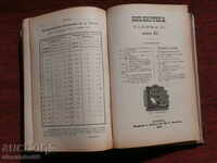 Списания "Библиотека" 1895/6г. кн.5-12 год.2