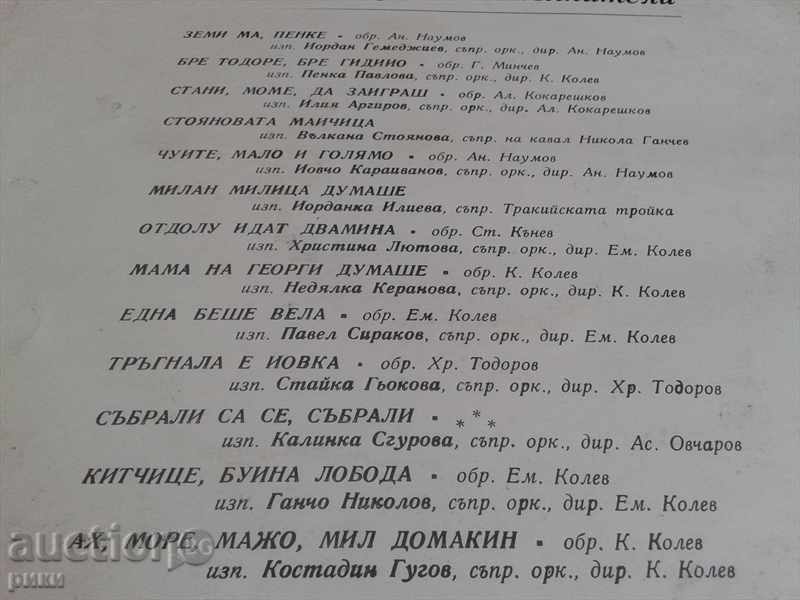 BHA 1610 Sing famous folk artists with price 22.00 BGN | € 11.25