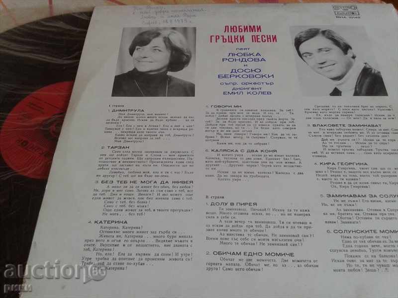 BHA 10142 - Lyubka Rondova Досю Берковски Favorite Greek songs with price 5.00 BGN | € 2.56 BHA 10142 - Lyubka Rondova Досю Берковски Favorite Greek songs with price 5.00 BGN | € 2.56