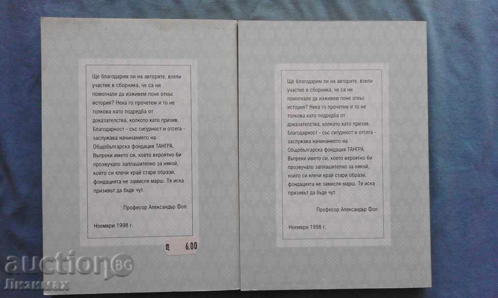 History of Bulgarians: Need for a New Approach. Rates 1-2 with price 11.99 BGN | € 6.13 History of Bulgarians: Need for a New Approach. Rates 1-2 with price 11.99 BGN | € 6.13