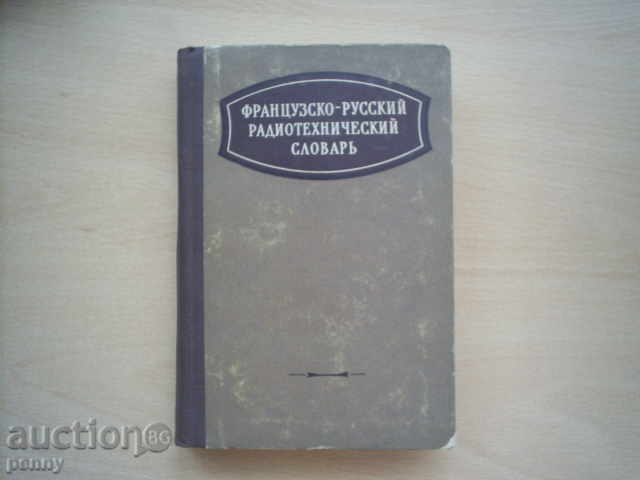 Dicționar de radiotehnică francez-rus - P.K. Gorohov