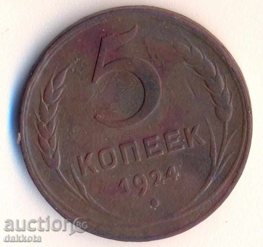 Russia 5 kopecks 1924 year