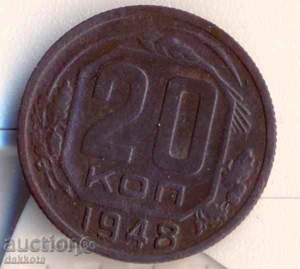 СССР 20 копейки 1948 година