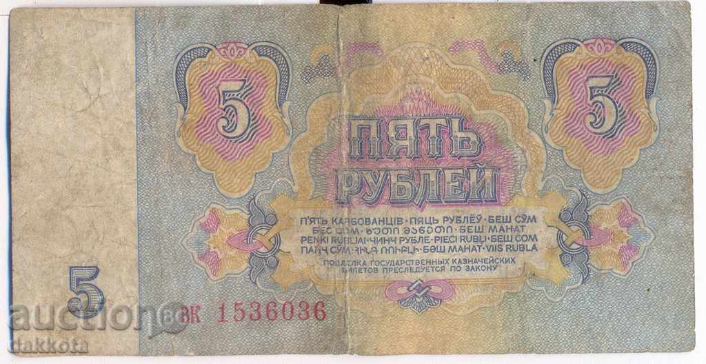 USSR 5 rubles 1961 with price 1.15 BGN | € 0.59