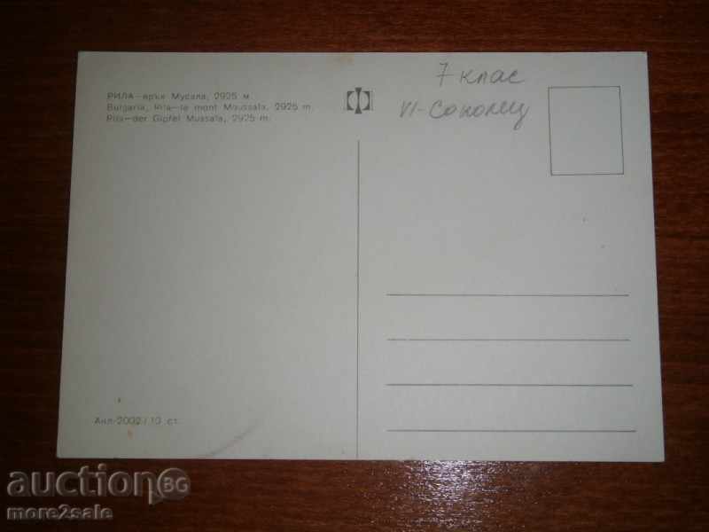 Postcard - RILA - VUSH MUSALA - 2925 METERS with price 1.00 BGN | € 0.51 Postcard - RILA - VUSH MUSALA - 2925 METERS with price 1.00 BGN | € 0.51