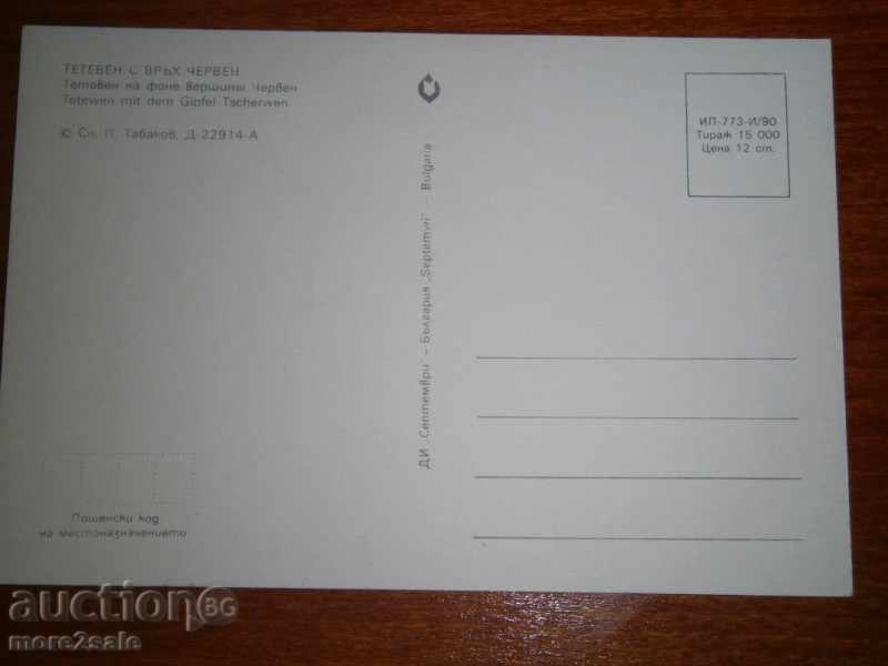 Postcard - TETEVEN WITH HORSE RED - 1990 with price 1.00 BGN | € 0.51 Postcard - TETEVEN WITH HORSE RED - 1990 with price 1.00 BGN | € 0.51