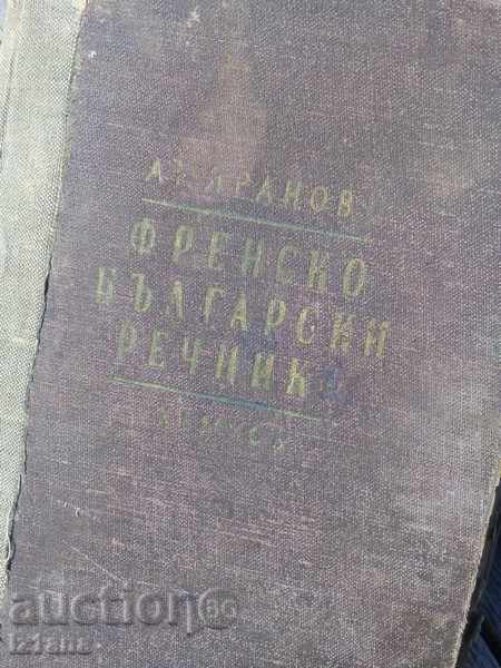 Old French-Bulgarian dictionary with price 16.00 BGN | € 8.18 Old French-Bulgarian dictionary with price 16.00 BGN | € 8.18