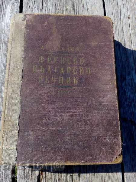 Παλιά γαλλική-βουλγαρικό λεξικό