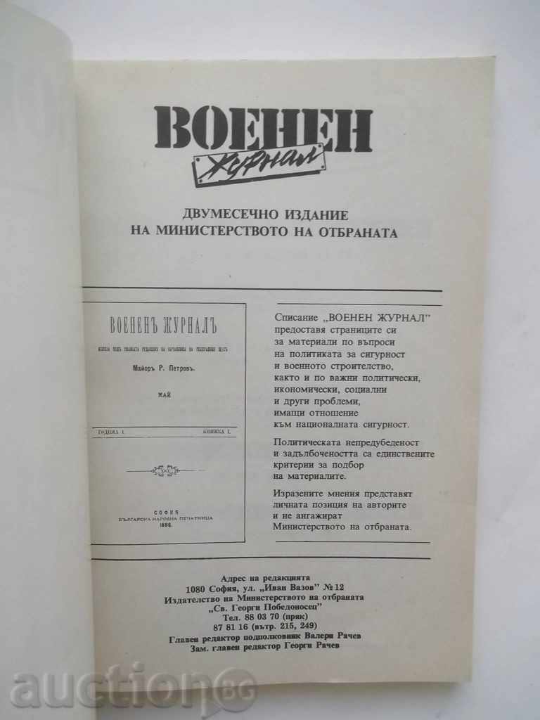 Military journal. Kn. 5/1995 with price 9.00 BGN | € 4.60 Military journal. Kn. 5/1995 with price 9.00 BGN | € 4.60