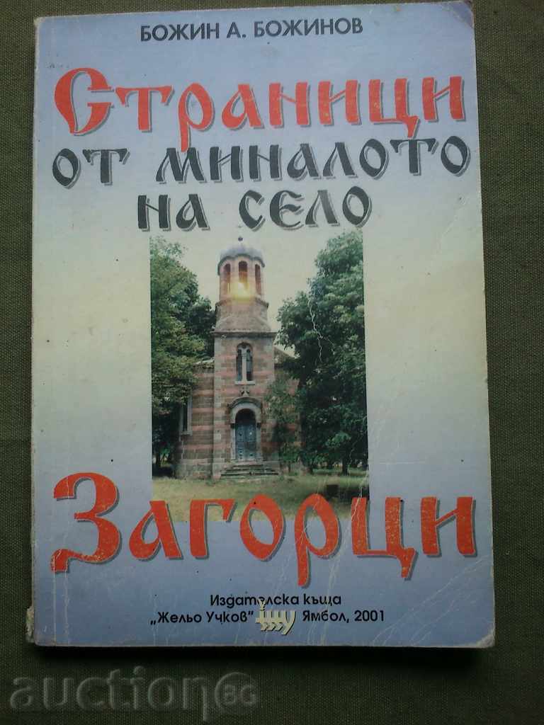 Σελίδες από το παρελθόν του χωριού Zagortsi.Bozhin Α Μπόϊνοφ