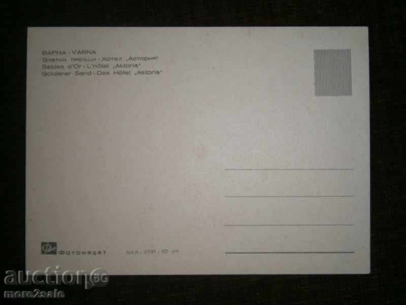 Old Card - VARNA - GOLDEN SANDS - HOTEL "ASTORIA" with price 0.95 BGN | € 0.49 Old Card - VARNA - GOLDEN SANDS - HOTEL "ASTORIA" with price 0.95 BGN | € 0.49