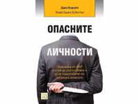 Επικίνδυνες προσωπικότητες