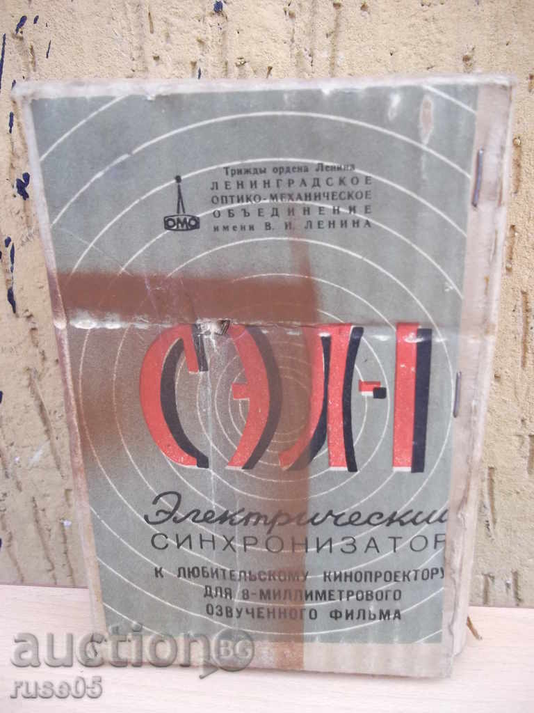 Synchronic "СЭЛ - 1" for projectors - 1 - 5 Synchronic "СЭЛ - 1" for projectors - 1 - 5
