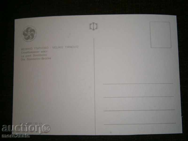 Postcard - VELIKO TARNOVO - STAMBOLOVI BRASOV with price 1.45 BGN | € 0.74