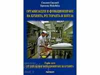 Организация и функциониране на кухнята, ресторанта и хотела