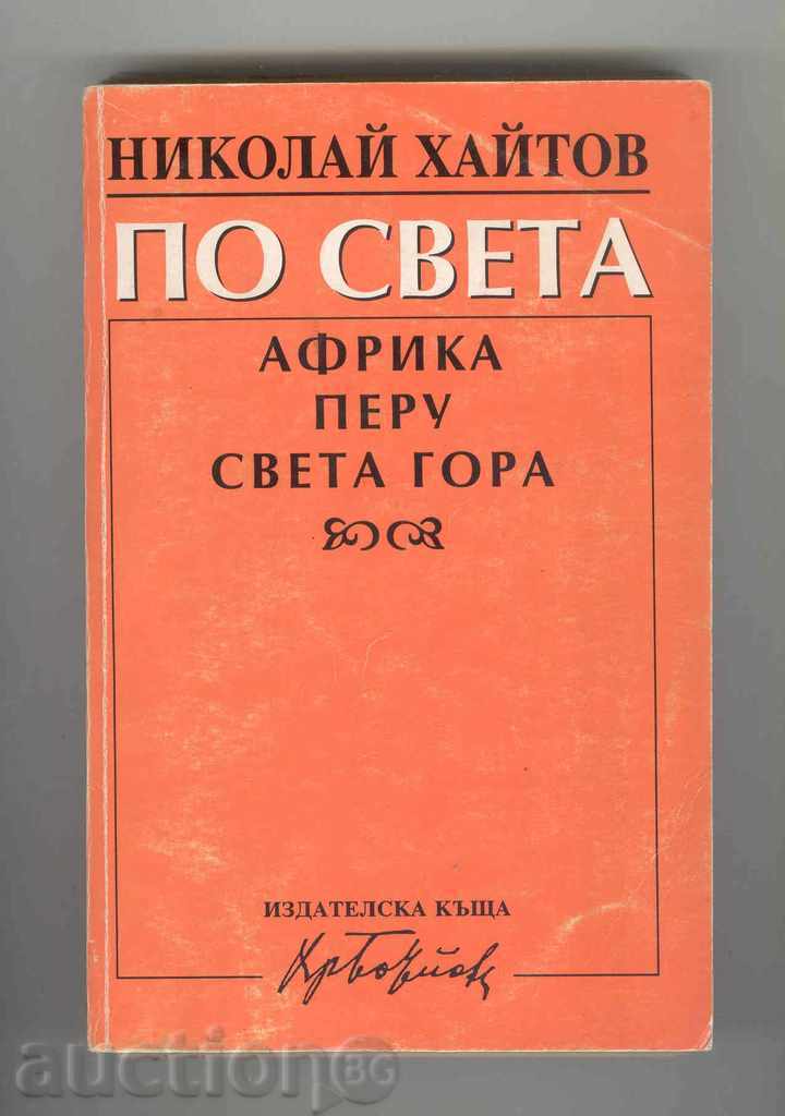 По света - Николай Хайтов 1999 г. с автограф