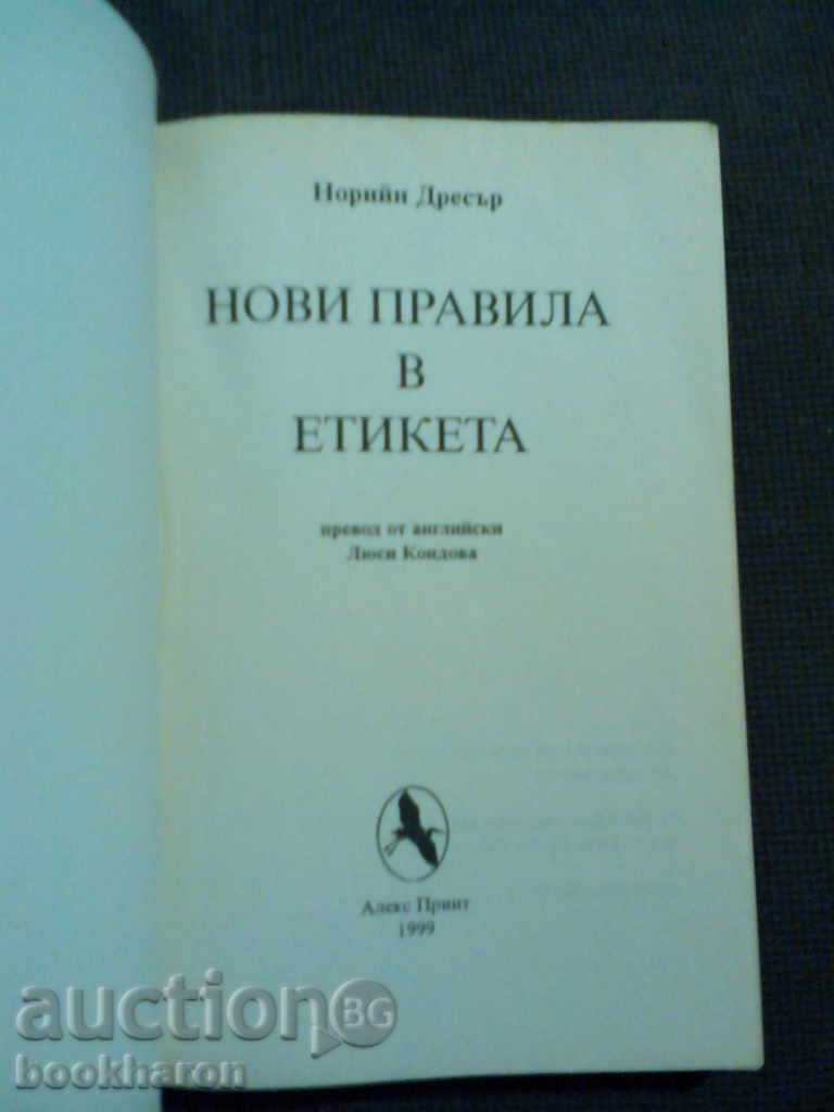 Noreen Dreser: New rules in the label with price 5.00 BGN | € 2.56 Noreen Dreser: New rules in the label with price 5.00 BGN | € 2.56