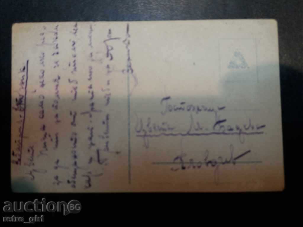 I sell an old postcard. with price 1.90 BGN | € 0.97 I sell an old postcard. with price 1.90 BGN | € 0.97