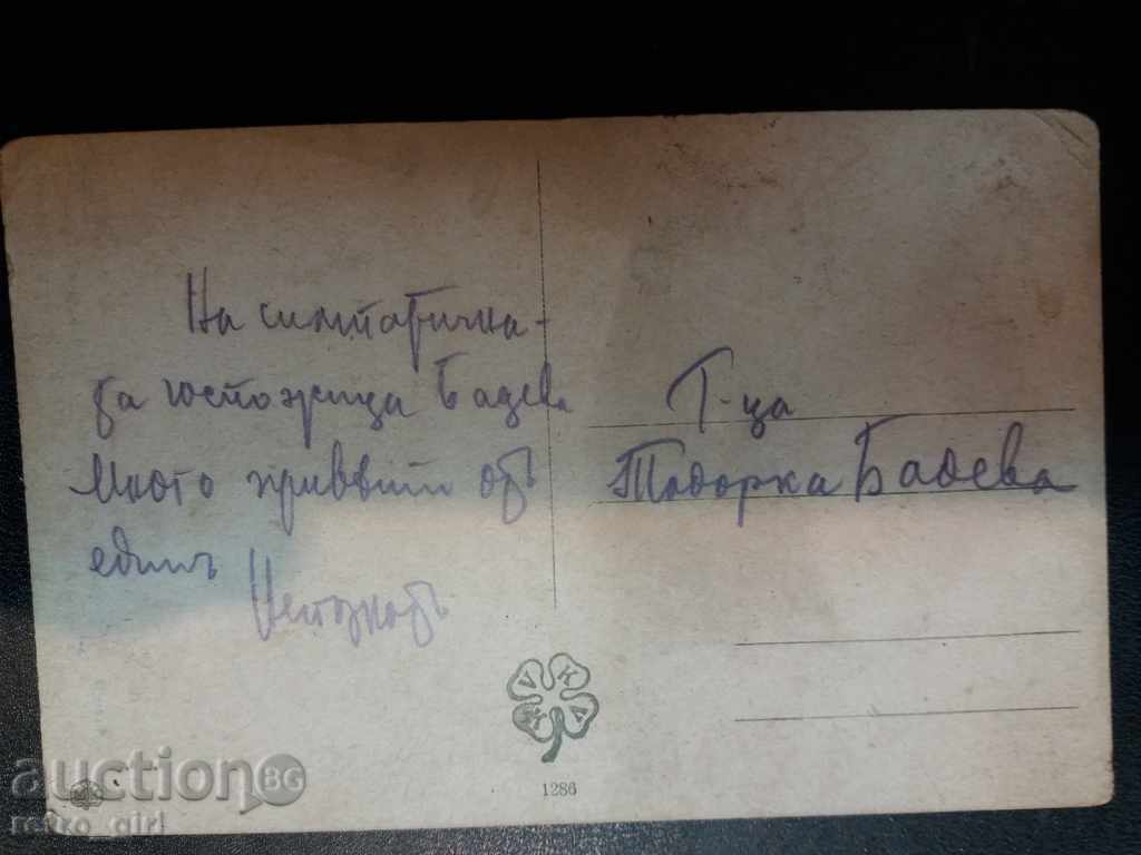 I sell an old postcard. with price 1.90 BGN | € 0.97 I sell an old postcard. with price 1.90 BGN | € 0.97