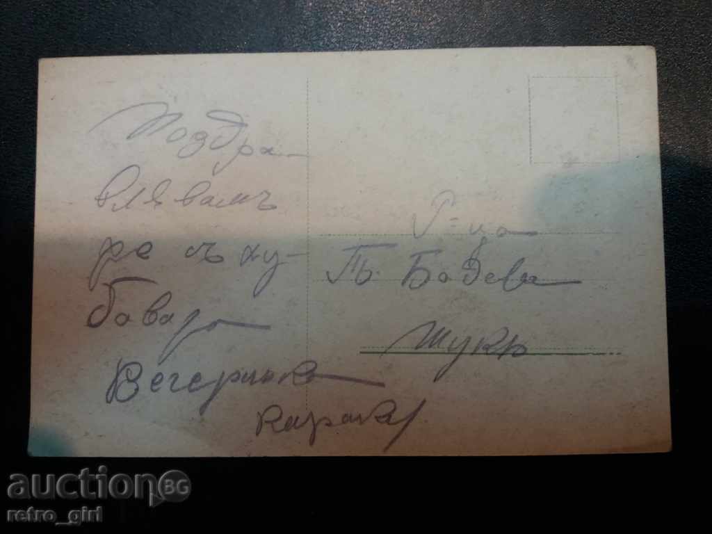 I sell an old postcard. with price 1.90 BGN | € 0.97 I sell an old postcard. with price 1.90 BGN | € 0.97