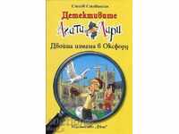 Детективите Агата и Лари: Двойна измама в Оксфорд