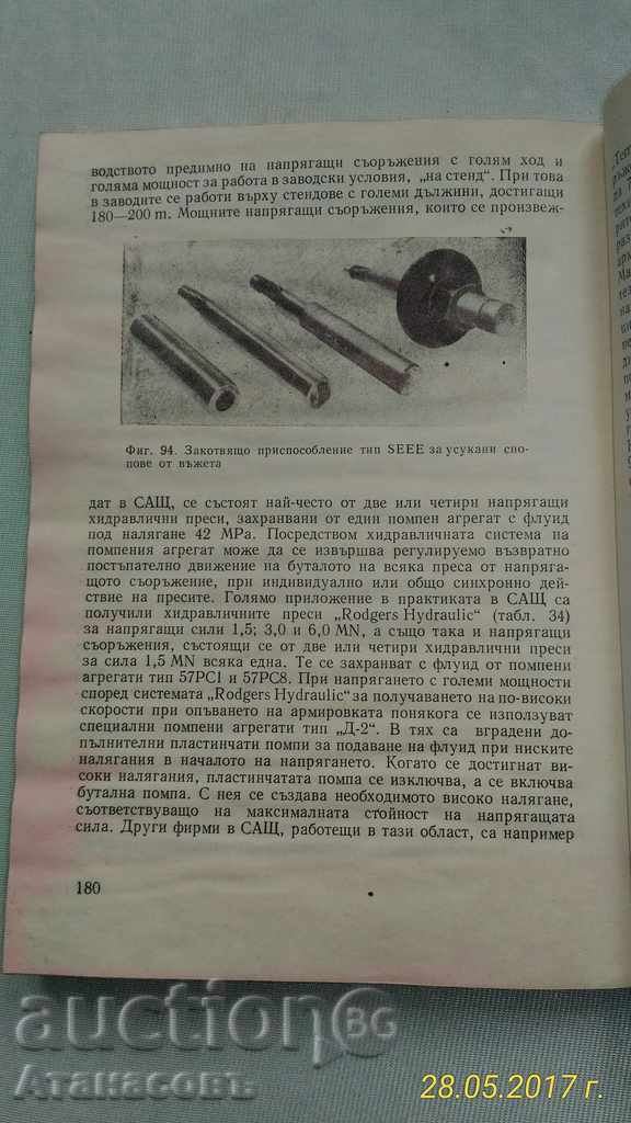 Machines and equipment of prestressed structures with price 20.00 BGN | € 10.23 Machines and equipment of prestressed structures with price 20.00 BGN | € 10.23