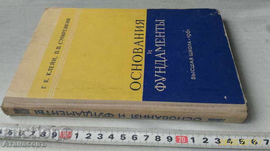 Основания и фумдаменты Г.К. Claine P.P. Smirinkin with price 30.00 BGN | € 15.34 Основания и фумдаменты Г.К. Claine P.P. Smirinkin with price 30.00 BGN | € 15.34