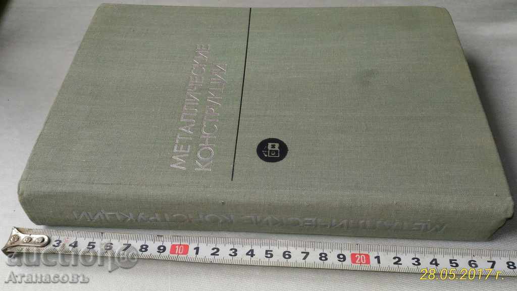 Metallic Structures Construction 1976 with price 30.00 BGN | € 15.34 Metallic Structures Construction 1976 with price 30.00 BGN | € 15.34