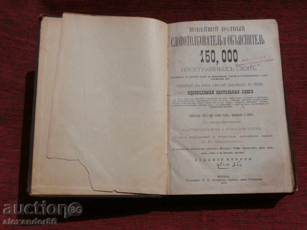 Noveyshiy polnыy slovotolkovately και obayasnitely 1892.