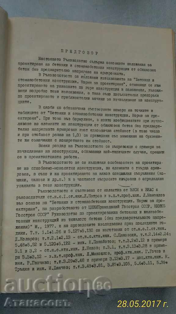 Structuri din beton Manual de proiectare cu preț 40.00 BGN | € 20.45