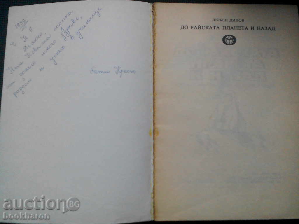 Luben Dilov: Next to the heavenly planet and back with price 2.00 BGN | € 1.02