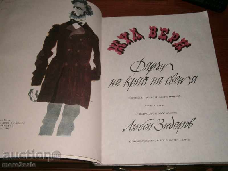 Δημοπρασία Ιούλιος Βερν - Ο Φάρος στο τέλος του κόσμου - 1981 - ΜΕΓΑΛΟΥ ΣΧΗΜΑΤΟΣ Δημοπρασία Ιούλιος Βερν - Ο Φάρος στο τέλος του κόσμου - 1981 - ΜΕΓΑΛΟΥ ΣΧΗΜΑΤΟΣ