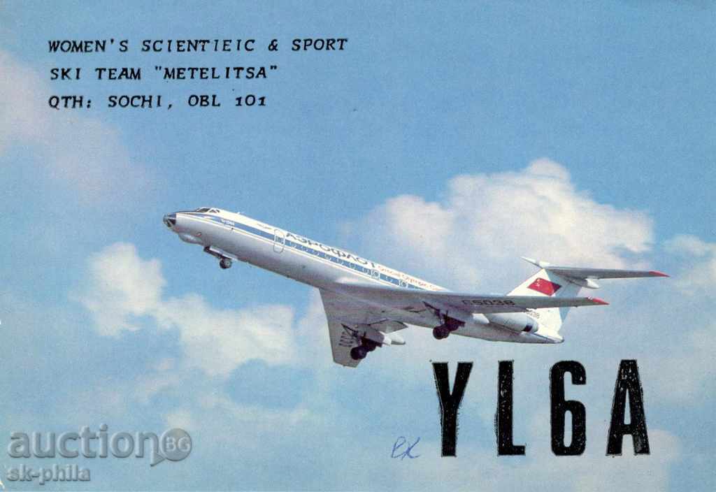 Радиолюбителска пощенска картичка - Самолет "Ту-134"