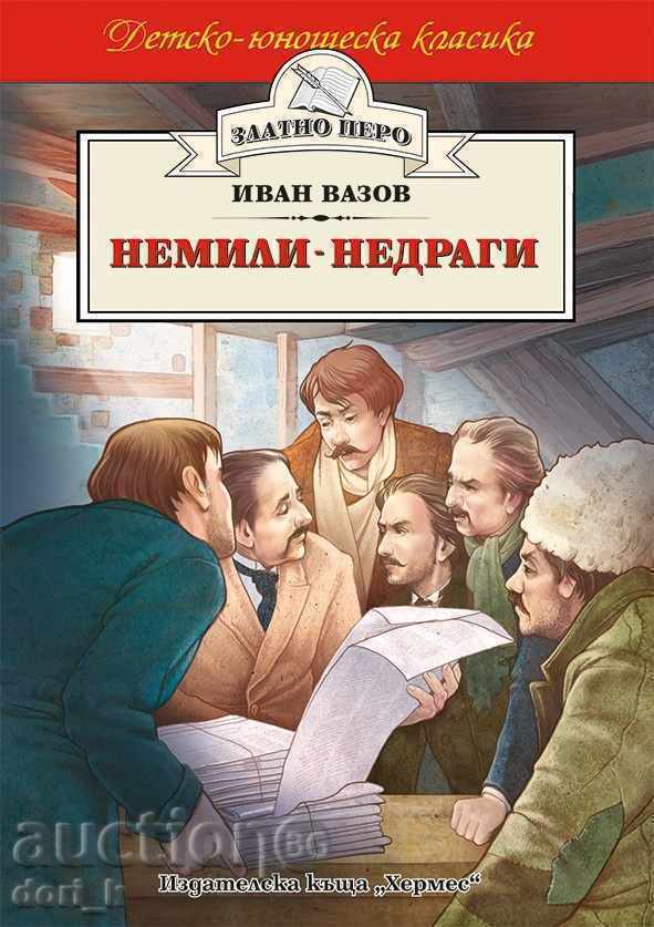 Немили-недраги (Златно перо)