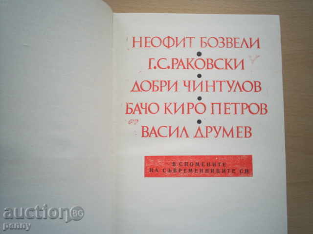 N.Bozveli, GS Rakovski, D. Chintulov, Bacho Kiro, Vassil Drumev with price 6.00 BGN | € 3.07 N.Bozveli, GS Rakovski, D. Chintulov, Bacho Kiro, Vassil Drumev with price 6.00 BGN | € 3.07
