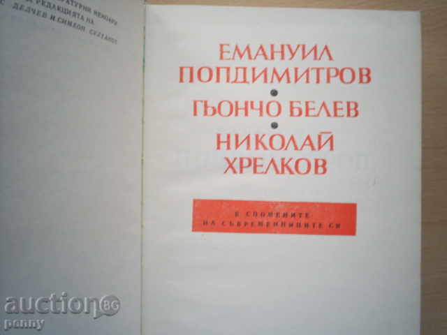 EMANUIL POPDIMITROV, GYNCHO BELEV, NIKOLAY HRELKOV with price 6.00 BGN | € 3.07 EMANUIL POPDIMITROV, GYNCHO BELEV, NIKOLAY HRELKOV with price 6.00 BGN | € 3.07