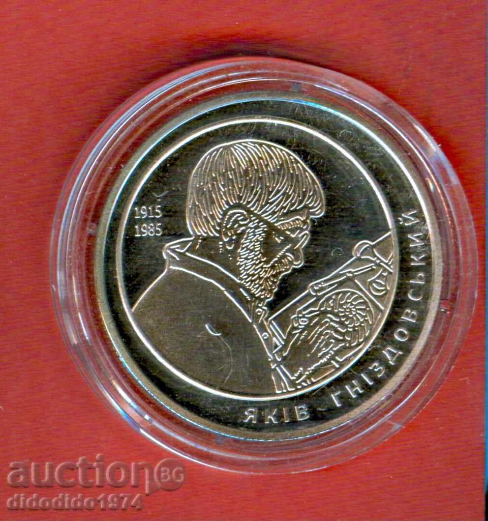 UKRAINE UKRAINE 2 GR ГНЗИДОВСКИЙ issue issue 2015 NEW UNC with price 9.99 BGN | € 5.11 UKRAINE UKRAINE 2 GR ГНЗИДОВСКИЙ issue issue 2015 NEW UNC with price 9.99 BGN | € 5.11