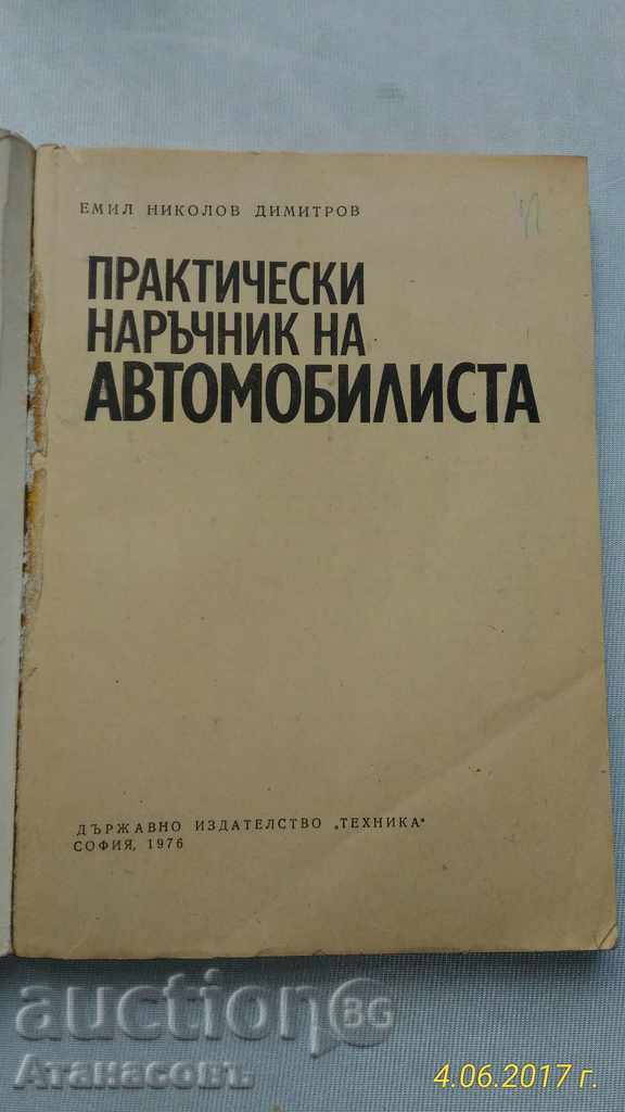 Practical manual of the motorist with price 10.00 BGN | € 5.11 Practical manual of the motorist with price 10.00 BGN | € 5.11