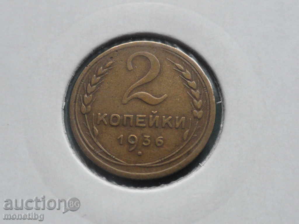 Ρωσία (ΕΣΣΔ), 1936. - 2 καπίκια