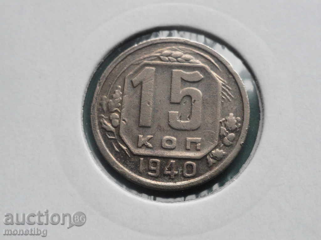 Auction Russia (USSR) 1940 - 15 kopecks Auction Russia (USSR) 1940 - 15 kopecks