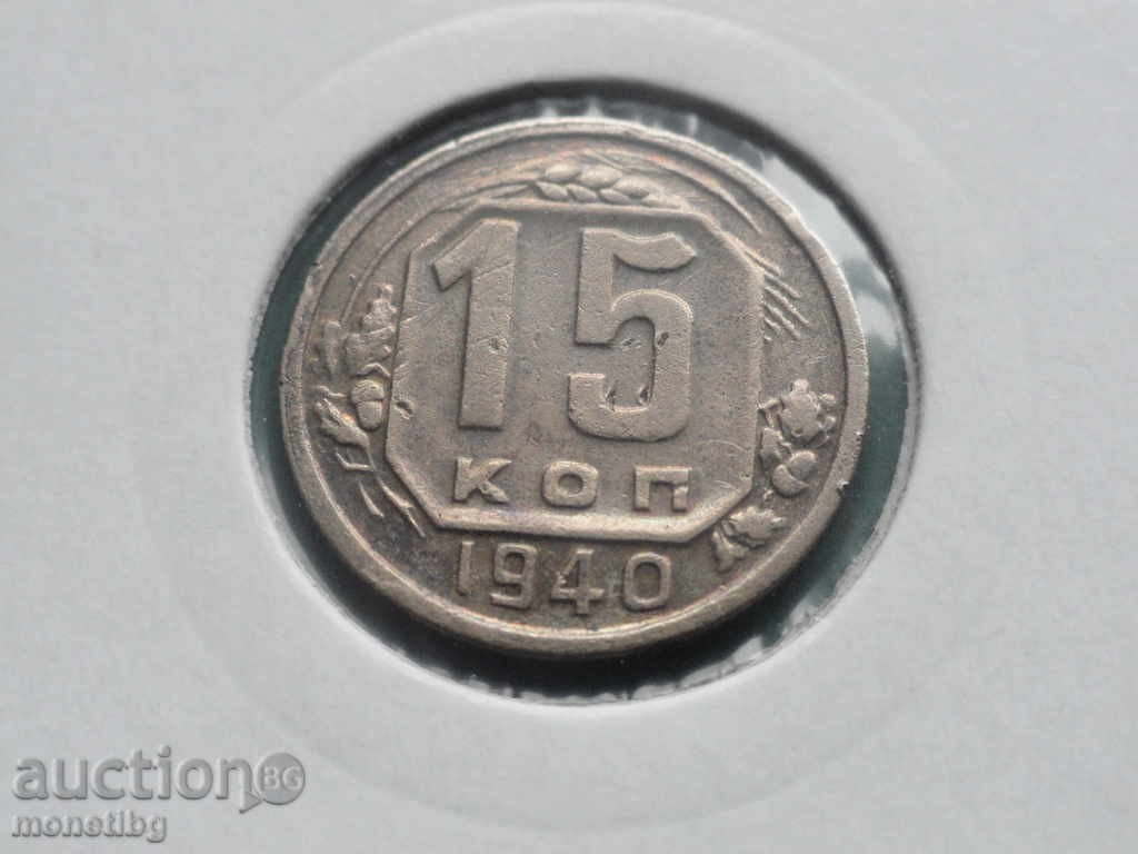 Russia (USSR) 1940 - 15 kopecks - 5 Russia (USSR) 1940 - 15 kopecks - 5