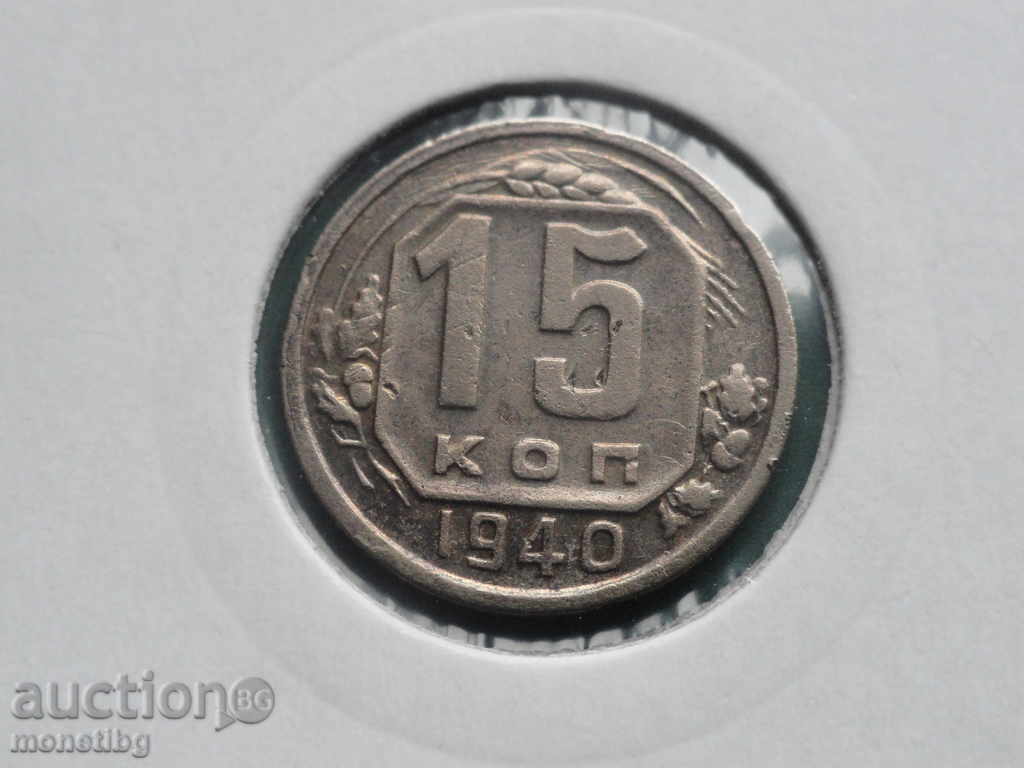 Russia (USSR) 1940 - 15 kopecks Russia (USSR) 1940 - 15 kopecks