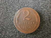 Русия-СССР 2 копейки -  1924 рядка монета