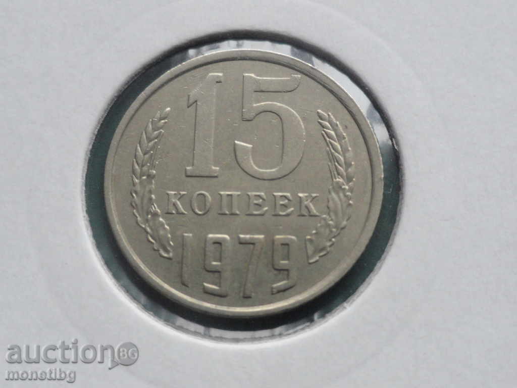 Ρωσία (ΕΣΣΔ) 1979 - 15 καπίκια Ρωσία (ΕΣΣΔ) 1979 - 15 καπίκια