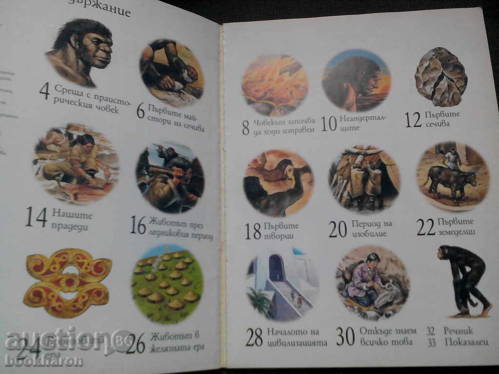 In the world of the first people with price 3.00 BGN | € 1.53 In the world of the first people with price 3.00 BGN | € 1.53